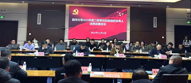 西华大学召开2025年度二级单...