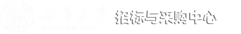 国有资产管理处（招投标中心）